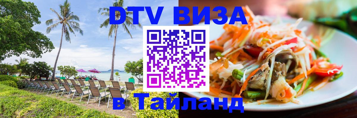 DTV Visa Thailand — прайс и условия, виза без дополнительных документов - Арзамас 