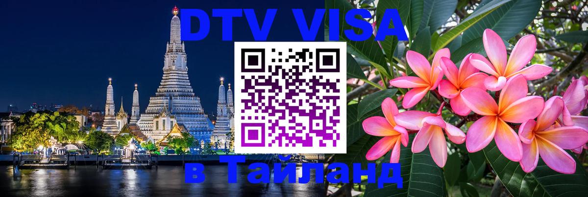 Стоимость и условия DTV визы — оформление в Таиланд под ключ - 04.10.2025 Стоимость и условия DTV визы — оформление в Таиланд под ключ - 05.10.2025