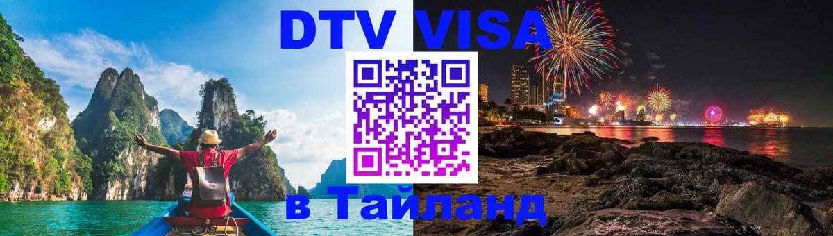 DTV виза Тайланд Арзамас 